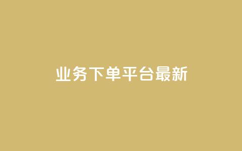 ks业务下单平台最新,qq24小时qq业务平台便宜 - qq主页名片点赞软件 快手打call业务购买  第1张