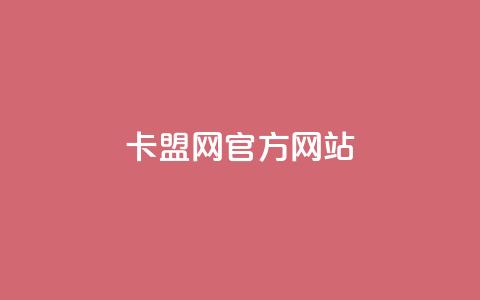 卡盟网官方网站,ks免费业务网 - 免费领取5000个赞 抖音24小时下单在线  第1张