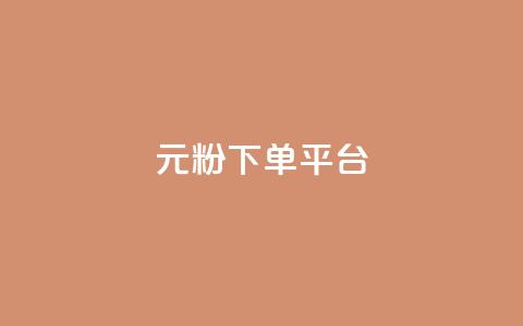 1元1000粉 下单平台,小红书自助赞平台24小时 - 发卡网商城 卡密代理系统  第1张