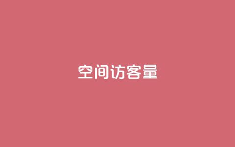 qq空间访客量,空间自助下单业务 - Ks24小时低价秒单业务 ks24小时下单平台 第1张 qq空间访客量,空间自助下单业务 - Ks24小时低价秒单业务 ks24小时下单平台 第1张
