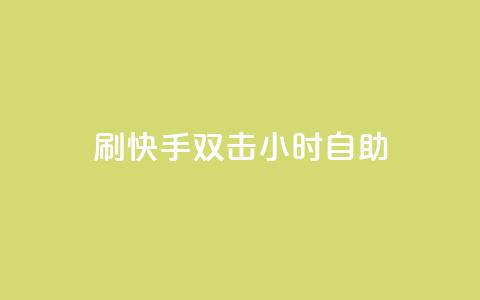 刷快手双击24小时自助,抖音秒赞自助 - 拼多多转盘助力网站 拼多多黑科技版app下载  第1张