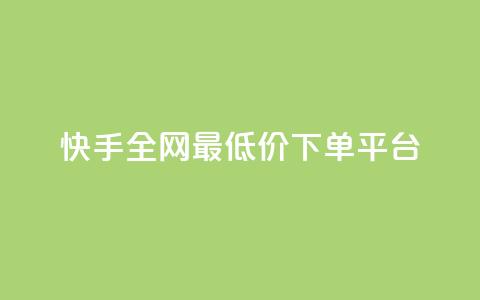 快手全网最低价下单平台,抖音24小时免费下单粉丝 - qq低价会员卡网 QQ秒赞神器下载安装  第1张