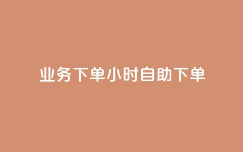 dy业务下单24小时自助下单,qq点赞下单平台自助 - 快手如何快速获得100赞 QQ音乐24小时自助刷网  第1张