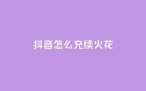 抖音怎么充svip续火花,QQ说说热度怎么不显示了 - 全网科技低价货源辅助 QQ动态点赞链接  第1张