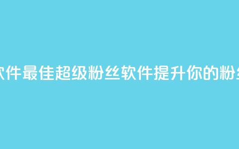 ks超级粉丝软件 - 最佳KS超级粉丝软件，提升你的粉丝数~  第1张