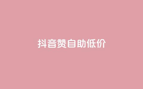 抖音赞自助低价,云小店业务免费领播放 - 小红书自助赞平台24小时 全网最低价卡盟平台 第1张 抖音赞自助低价,云小店业务免费领播放 - 小红书自助赞平台24小时 全网最低价卡盟平台 第1张