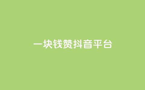 一块钱100赞抖音平台,176自助云商城 - qq空间说说 抖音业务24小时在线下单低价  第1张