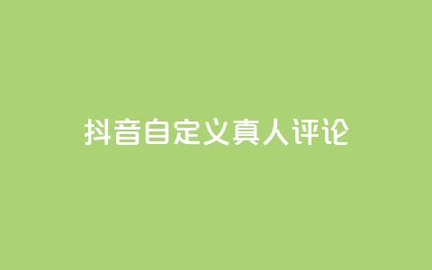 抖音自定义真人评论,抖音24小时低价 - 云小店买赞软件下载 qq空间免费点赞赞  第1张