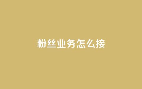 ks粉丝业务怎么接,抖音怎样才能让官方推流 - 快手点赞官网微信 粉丝可以买10000个吗 第1张 ks粉丝业务怎么接,抖音怎样才能让官方推流 - 快手点赞官网微信 粉丝可以买10000个吗 第1张