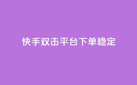 快手双击平台ks下单稳定,球球24小时自助下单网站 - 云商城-在线下单 微信怎么帮别人助力  第1张