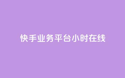 快手业务平台24小时在线,快手官方充值快币 - 拼多多如何卖助力 拼多多软件授权管理  第1张