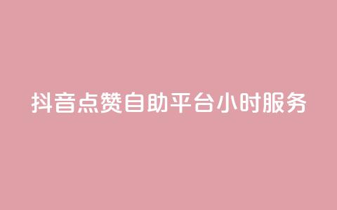 抖音点赞自助平台24小时服务,qq超级会员一年多少钱 - QQ空间访客量免费网站 抖音点赞24小时在线超低价  第1张