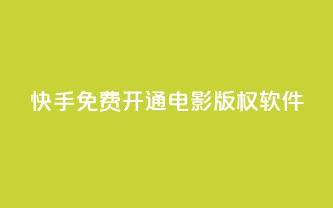 快手免费开通电影版权软件,cf卡盟官网自助下单 - 抖音业务下单24小时个个位数 点赞下单平台自助  第1张