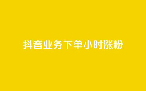 抖音业务下单24小时涨粉,ks业务网站平台 - dy点赞充值 dym卡盟  第1张