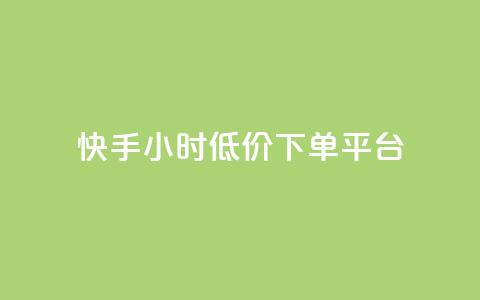 快手24小时低价下单平台,拼多多新人助力网站免费 - 拼多多700集齐了差兑换卡 拼多多商家后台网页版 第1张 快手24小时低价下单平台,拼多多新人助力网站免费 - 拼多多700集齐了差兑换卡 拼多多商家后台网页版 第1张
