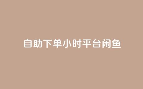 自助下单24小时平台闲鱼,卡盟qq会员 终身 - 快手免费点赞入口 抖音点赞诈骗一般几天收网 第1张 自助下单24小时平台闲鱼,卡盟qq会员 终身 - 快手免费点赞入口 抖音点赞诈骗一般几天收网 第1张