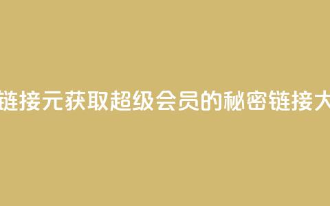 1元qq超级会员链接 - 1元获取QQ超级会员的秘密链接大曝光~ 第1张 1元qq超级会员链接 - 1元获取QQ超级会员的秘密链接大曝光~ 第1张