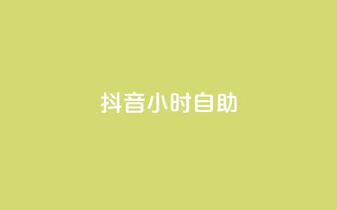 抖音24小时自助,快手24下单平台最低 - 拼多多砍一刀 拼多多免费砍一刀  第1张