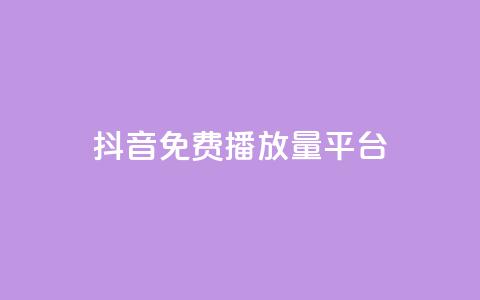 抖音免费播放量平台,抖音点赞评论人气快手平台 - ks一分钱一百赞 qq里面怎么没有闪照功能了  第1张