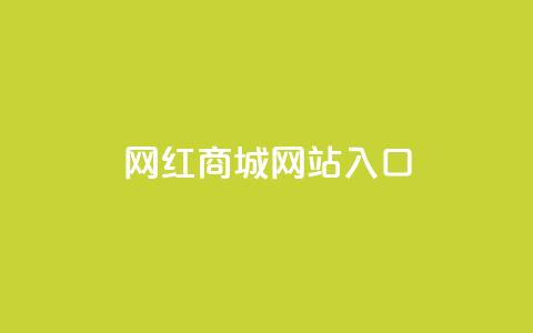网红商城网站入口,抖音怎样吸粉丝最快 - 回森24小时自助下单网红商城 今日头条粉丝回收平台  第1张