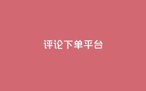 评论下单平台 - 优化在线购物体验的创新下单平台解析~ 第1张 评论下单平台 - 优化在线购物体验的创新下单平台解析~ 第1张
