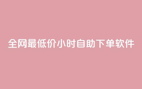 全网最低价24小时自助下单软件,dy点赞秒到账 - dy点赞充值24小时到账 抖音点赞双击播放0.01下单大地房产马山肥装修活动 第1张 全网最低价24小时自助下单软件,dy点赞秒到账 - dy点赞充值24小时到账 抖音点赞双击播放0.01下单大地房产马山肥装修活动 第1张