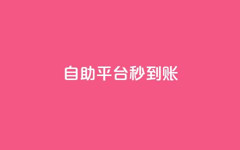 ks自助平台秒到账,cfm科技卡盟平台 - 抖音低价网 ks业务自助下单软件最低价 第1张 ks自助平台秒到账,cfm科技卡盟平台 - 抖音低价网 ks业务自助下单软件最低价 第1张
