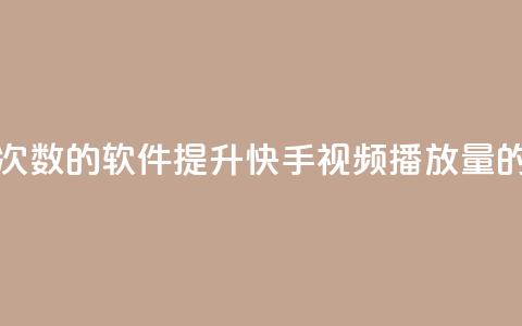 刷快手播放次数的软件 - 提升快手视频播放量的工具~  第1张