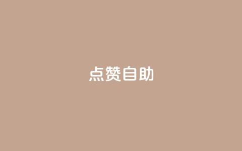 点赞自助 - 自助点赞：超级吸引眼球的制胜法则！  第1张