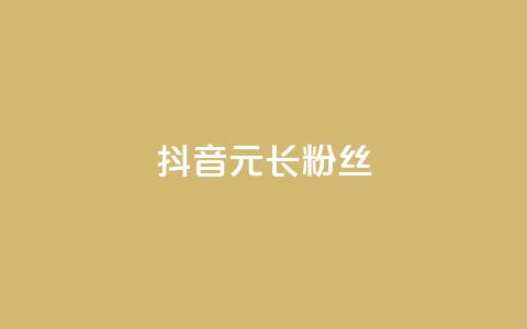 抖音1元长1000粉丝,1r100赞快手 - 拼多多助力平台 助力砍价我帮忙网站  第1张