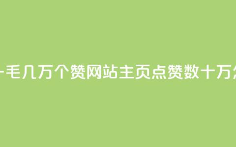 qq主页赞一毛几万个赞网站(QQ主页点赞数十万怎么获取) 第1张 qq主页赞一毛几万个赞网站(QQ主页点赞数十万怎么获取) 第1张