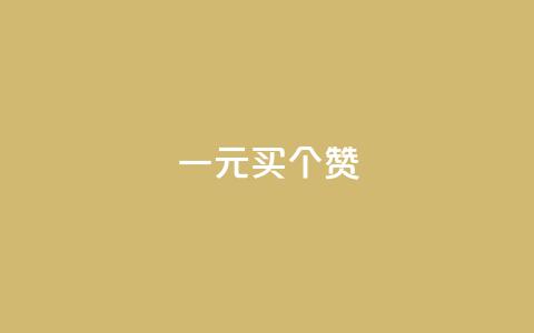 一元买500个赞 - 一元获取五百个赞的新方法揭秘。  第1张
