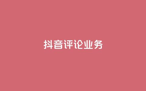 抖音评论业务,ks自助平台业务一元 - 快手播放量网站平台免费 抖音买热度0.01小白龙马山肥大地房最新优惠活动  第1张