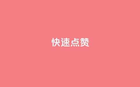 QQ快速点赞,qq空间怎么查看全部我看过谁 - 拼多多买了200刀全被吞了 拼多多商家怎么赚钱的  第1张