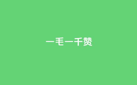 KS一毛一千赞 - KS一毛一千赞的秘诀揭秘。  第1张