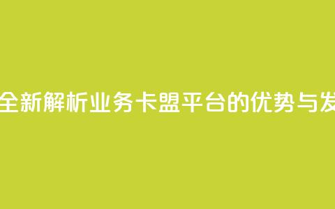 dy业务卡盟网站 - 全新解析DY业务卡盟平台的优势与发展潜力!  第1张