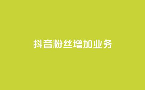 抖音粉丝增加业务,回森24小时自助下单 - qq自助下单平台秒速 空间互赞链接  第1张