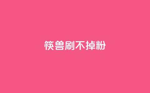 筷兽刷不掉粉,qq赞24小时 - 拼多多助力一元十刀怎么弄 拼多多助力团队的链接  第1张
