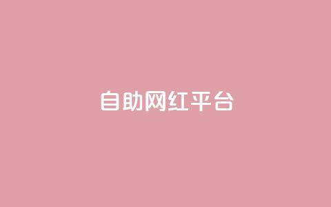 dy自助网红平台,快手一元一万点赞 - 快手业务粉丝永不掉粉 一元一百个赞抖音网站 第1张 dy自助网红平台,快手一元一万点赞 - 快手业务粉丝永不掉粉 一元一百个赞抖音网站 第1张