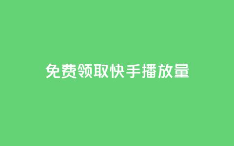 免费领取10000快手播放量,ks24小时自助服务平台 - 拼多多免费助力网站入口 拼多多pdd分享互助群  第1张