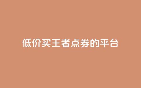 低价买王者点券的平台,qq浏览人数包括所有浏览吗 - 抖音自助平台业务下单秒到 快手赞业务24小时下单平台 第1张 低价买王者点券的平台,qq浏览人数包括所有浏览吗 - 抖音自助平台业务下单秒到 快手赞业务24小时下单平台 第1张