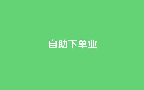 ks自助下单业,qq主页名片点赞1元十万 - QQ名片互赞秒回软件 冰点卡盟 第1张 ks自助下单业,qq主页名片点赞1元十万 - QQ名片互赞秒回软件 冰点卡盟 第1张
