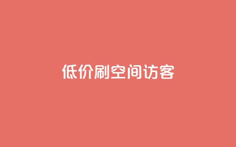 qq低价刷空间访客 - 如何低价提升QQ空间访客量的实用技巧!  第1张