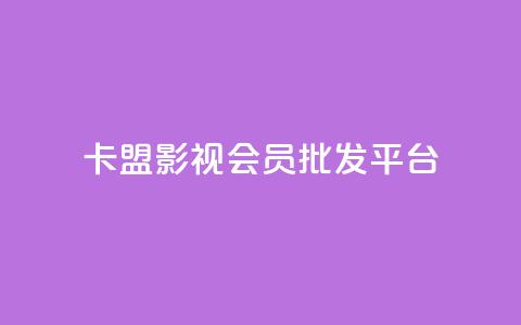 卡盟影视会员批发平台 - 抖音快手机房 第1张 卡盟影视会员批发平台 - 抖音快手机房 第1张