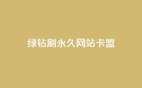 qq绿钻刷永久网站卡盟,24小时自助下单拼多多 - 斗音刷讚在线24 评论点赞业务  第1张