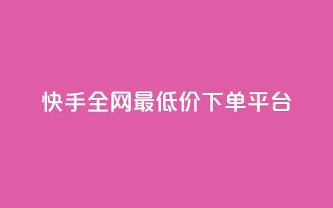 快手全网最低价下单平台,ks刷亲密关系 - 拼多多互助网站 领券助手拼多多 第1张 快手全网最低价下单平台,ks刷亲密关系 - 拼多多互助网站 领券助手拼多多 第1张