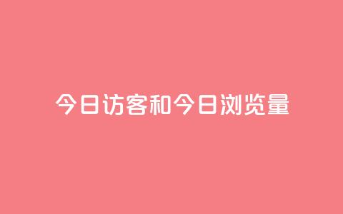 今日访客和今日浏览量 - 抖音1到20级灯牌亲密表  第1张