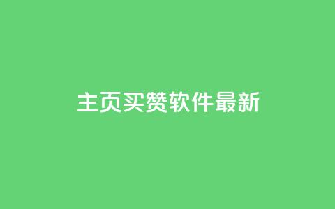 qq主页买赞软件最新,冰点卡盟 - 抖音24小时在线下单网站 qq每天获得7000个赞的方法  第1张