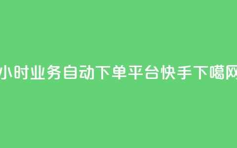 qq24小时业务自动下单平台 - 快手  第1张
