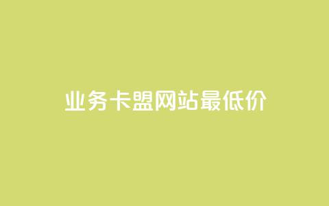 dy业务卡盟网站最低价,qq短视频怎么涨粉丝最快 - 卡盟刷qq空间访客 qq空间访问量购买  第1张